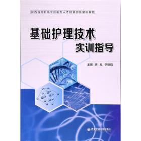 基础护理技术实训指导（陕西省高职高专技能型人才培养创新实训教材）