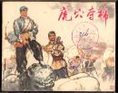 虎穴夺棉-江苏版精品民兵题材连环画