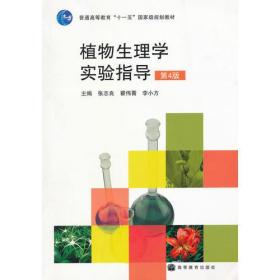 植物生理学实验指导第四第4版张志良瞿伟菁9787040272765