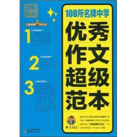 别怕作文-100所名牌中学优秀作文超级范本