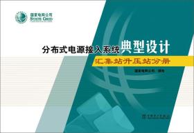 分布式电源接入系统典型设计：汇集站、升压站分册