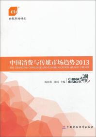 中国消费与传媒市场趋势2013