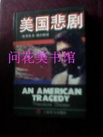 美国悲剧
