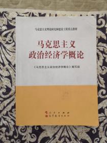 马克思主义理论研究和建设工程重点教材：马克思主义政治经济学概论