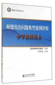 教师工作系列丛书：师德突出问题典型案例评析:中学教师读本