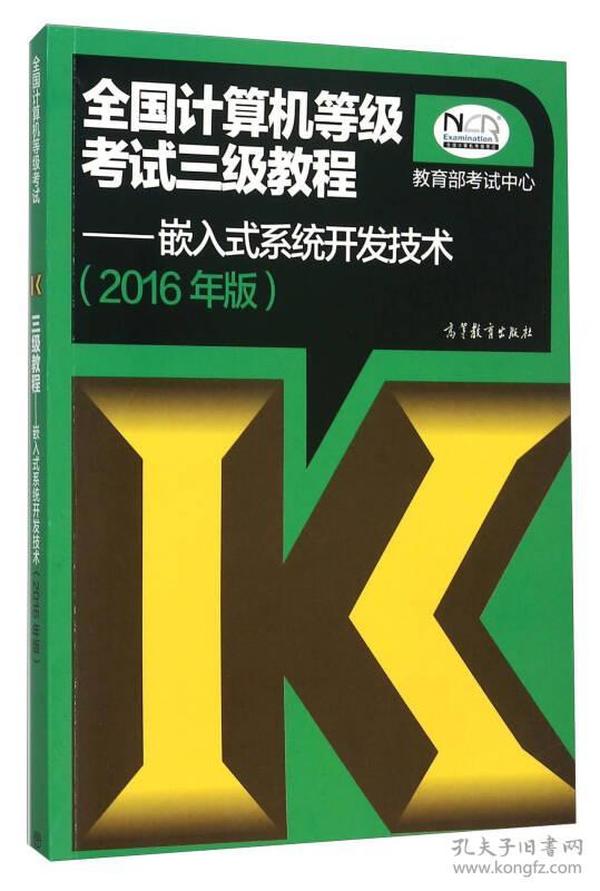 全国计算机等级考试三级教程：嵌入式系统开发技术（2016年版）