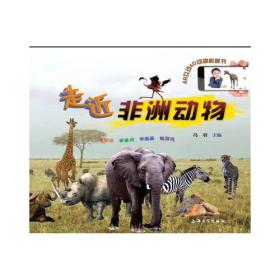 走近非洲动物（AR互动4D动物科普书）
