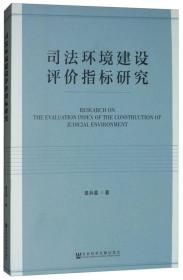 司法环境建设评价指标研究