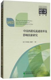 中国西甜瓜流通效率及影响因素研究