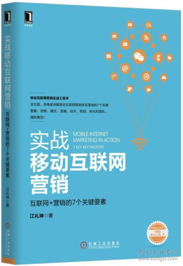 实战移动互联网营销：互联网+营销的7个关键要素