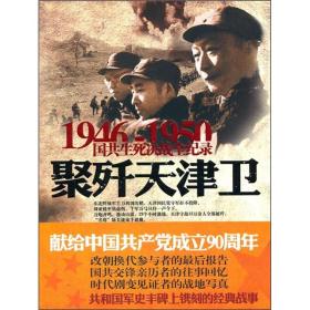 聚歼天津卫 刘晶林著 长城出版社