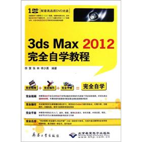 3ds Max2012完全自学教程