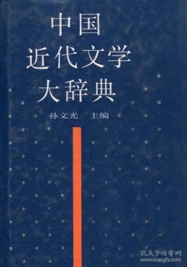 中国近代文学大辞典