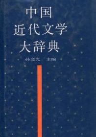 中国近代文学大辞典