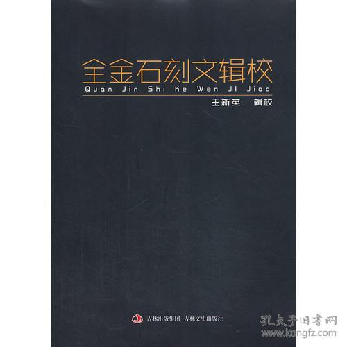 全金石刻文辑校