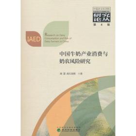 中国牛奶产业消费与奶农风险研究