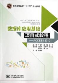 数据库应用基础项目式教程：ACCESS2010/普通高等教育“十二五”规划教材