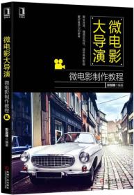 微电影大导演:微电影制作教程彭剑锋机械工业出版社