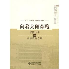 向着太阳奔跑专著华阳小学的生本教育之路周洁，江赵梅，陈丽霞编著xia