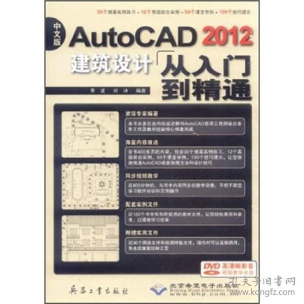 AutoCAD2012建筑设计从入门到精通