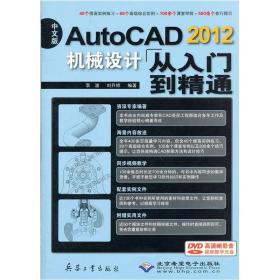 AutoCAD2012机械设计从入门到精通