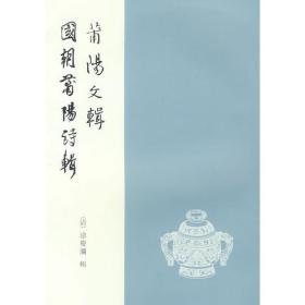 莆阳文辑  国朝莆阳诗辑（八闽文献丛书）