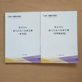 北京分行新入行员工培训手册（业务篇、管理制度篇） 2本合售