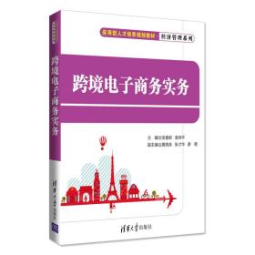 跨境电子商务实务（应用型人才培养规划教材·经济管理系列）