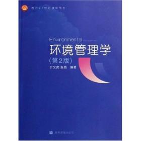 面向21世纪课程教材：环境管理学