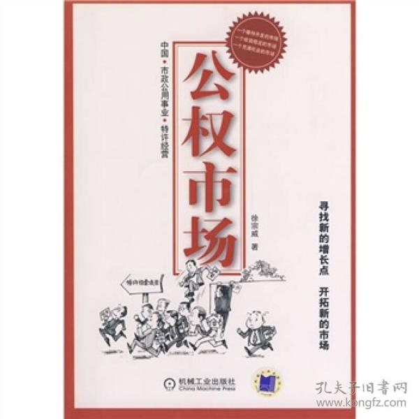公权市场：中国市政公用事业特许经营