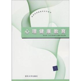 新世纪网络教育系列教材：心理健康教育