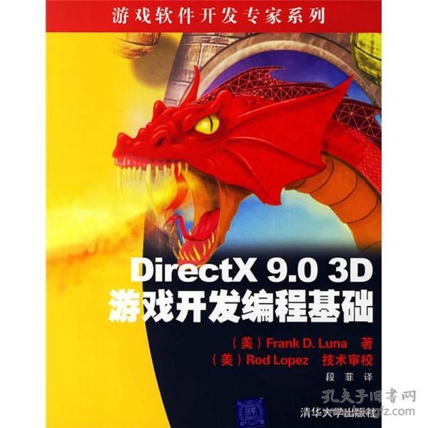 DirectX 9.0 3D游戏开发编程基础