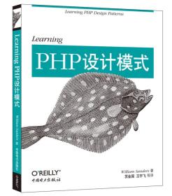 Learning PHP设计模式