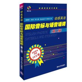 动感英语现代教程：动感英语国际音标与语音语调（第2版）（附光