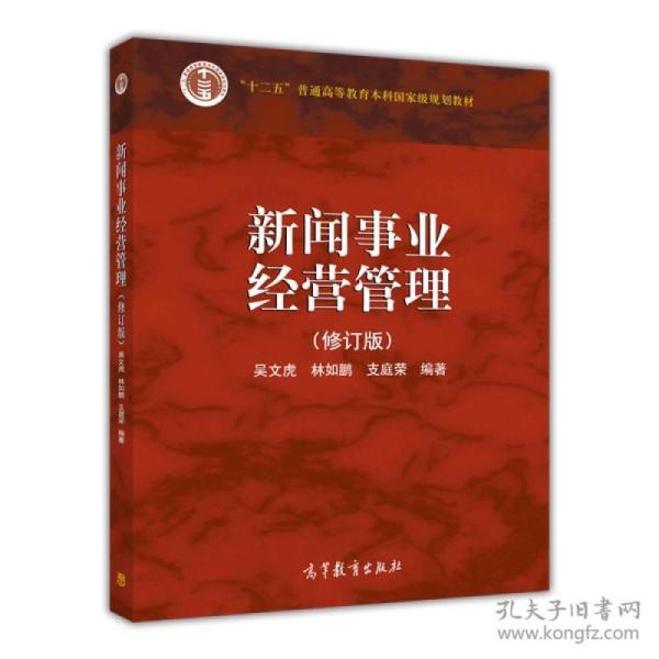 新闻事业经营管理（修订版）