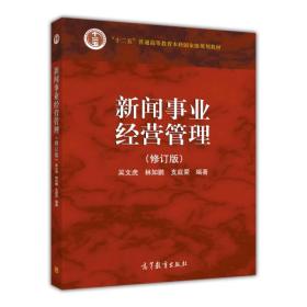 新闻事业经营管理（修订版） 吴文虎 林如鹏 支庭荣 高等教育出版社 9787040285314