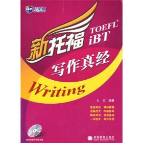 TOEFL iBT新托福真经系列：新托福写作真经