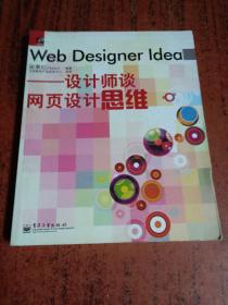 Web Designer Idea：设计师谈网页设计思维