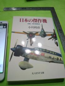 作者小川 利彦著   日文书名  日本の傑作機―図説飛行機事典     日本出版社光人社NF文庫   日文孤本百图日图解军机史日航空史绝密军事秘密机密全新品 378页二战最新幻の新鋭機―逆転を賭けた傑作機欧米の列強と肩をならべた九五式戦闘機から太平洋戦争終焉で陽の目をみることなく潰えた幻の新鋭機まで―世界最高水準をきわめた零式艦上戦闘機、飛燕、紫電改、疾風、五式戦、全幅六十三メートルをこえる巨人機