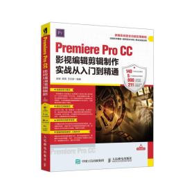 Premiere Pro CC影视编辑剪辑制作实战从入门到精通