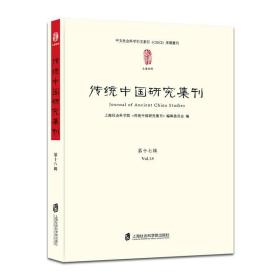 传统中国研究集刊 第十八辑