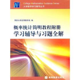 概率统计简明教程附册学习辅导与习题全解