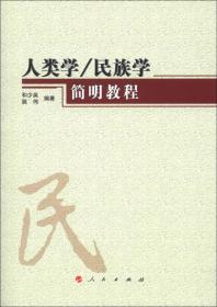 正版现货 人类学、民族学简明教程