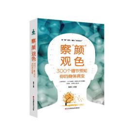 察颜观色300个细节预知你的身体病变