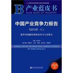 产业蓝皮书:中国产业竞争力报告（2018）No.7