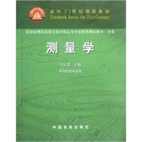 测量学非测绘类专业用面向课程卞正富中国农业出版社9787109074507