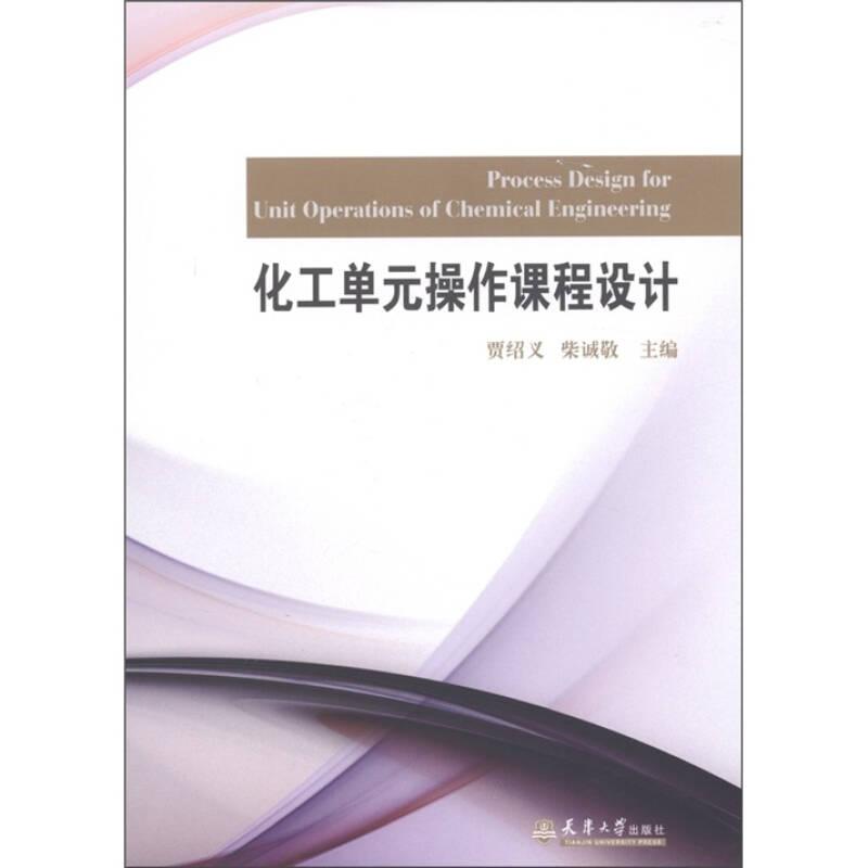 化工单元操作课程设计——本书分为七章，即搅拌装置的设计、换热器的设计、蒸发装置的设计、塔设备的设计、流化床干燥装置的设计及结晶器的设计等...