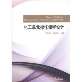 二手旧书化工单元操作课程设计 贾绍义柴诚敬 9787561841129 天津大学出版社