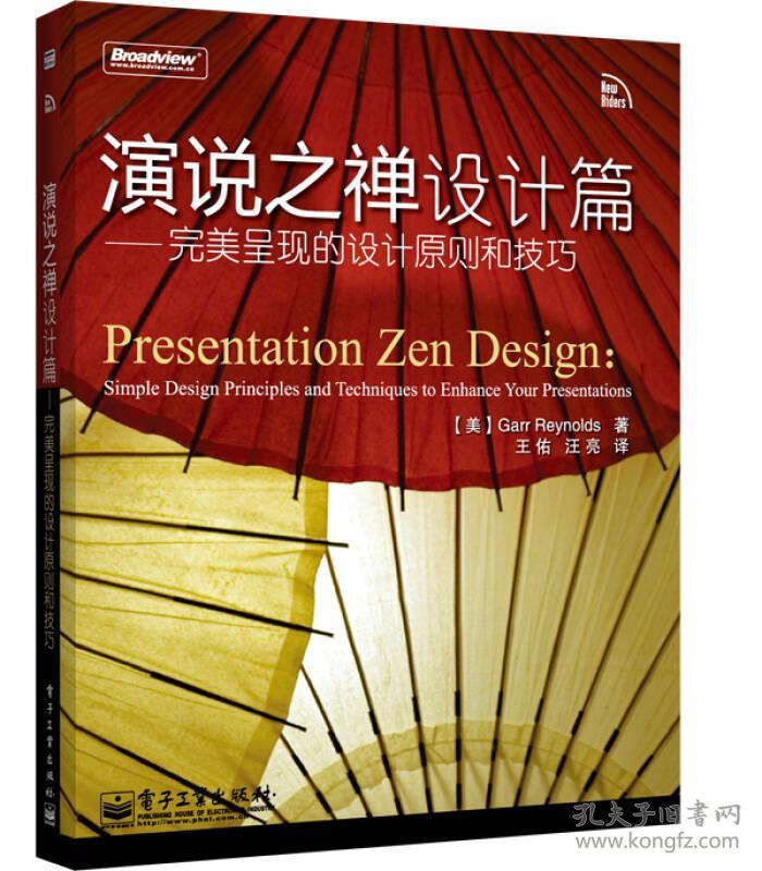 演说之禅设计篇：完美呈现的设计原则和技巧 （美）雷纳德王佑汪亮 9787121114328 电子工业出版社