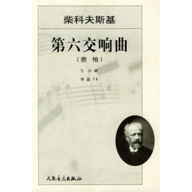 柴科夫斯基第六交响曲（悲怆）
